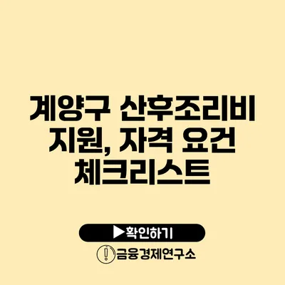 계양구 산후조리비 지원, 자격 요건 체크리스트