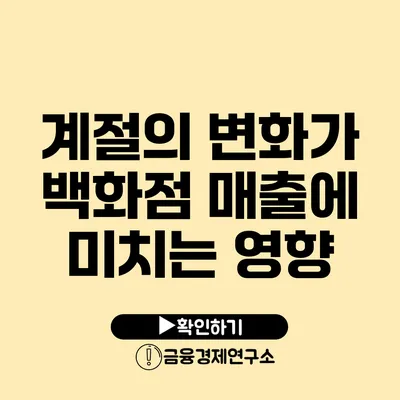 계절의 변화가 백화점 매출에 미치는 영향