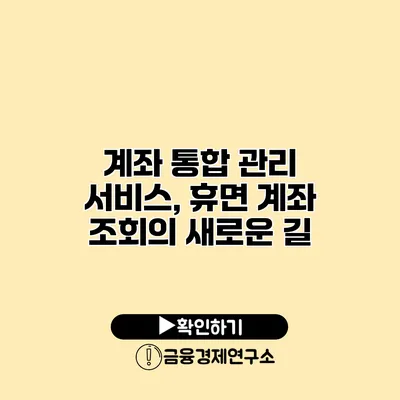 계좌 통합 관리 서비스, 휴면 계좌 조회의 새로운 길