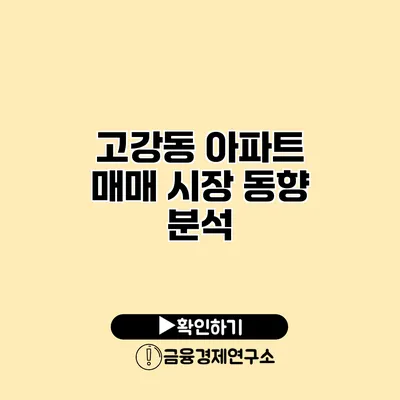 고강동 아파트 매매 시장 동향 분석