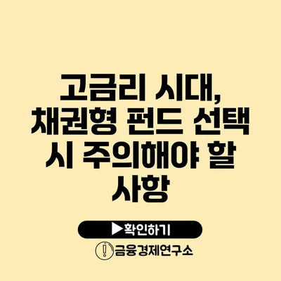 고금리 시대, 채권형 펀드 선택 시 주의해야 할 사항