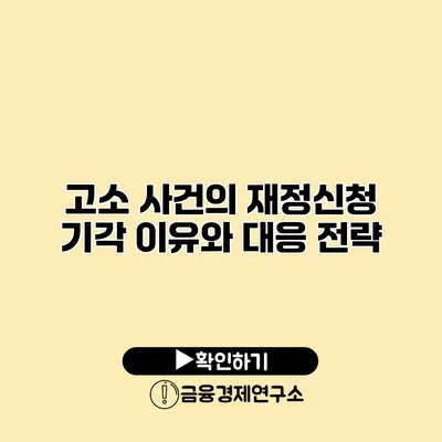 고소 사건의 재정신청 기각 이유와 대응 전략