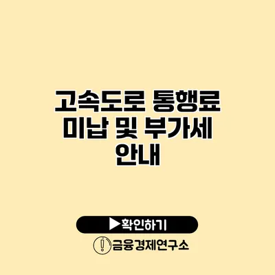 고속도로 통행료 미납 및 부가세 안내