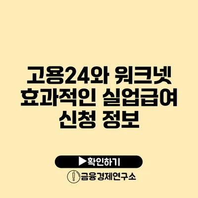 고용24와 워크넷 효과적인 실업급여 신청 정보