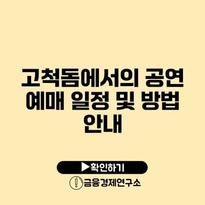 고척돔에서의 공연 예매 일정 및 방법 안내