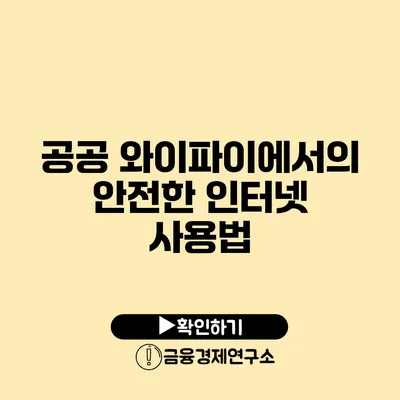 공공 와이파이에서의 안전한 인터넷 사용법