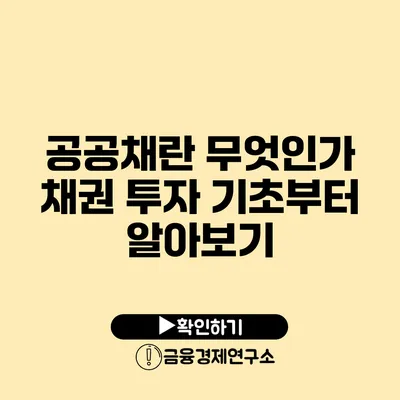 공공채란 무엇인가? 채권 투자 기초부터 알아보기