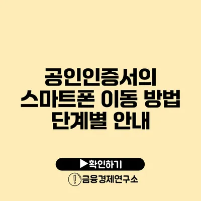 공인인증서의 스마트폰 이동 방법 단계별 안내