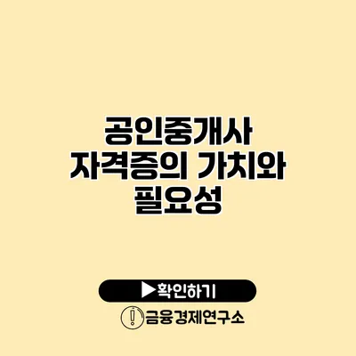 공인중개사 자격증의 가치와 필요성