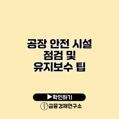 공장 안전 시설 점검 및 유지보수 팁