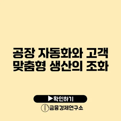 공장 자동화와 고객 맞춤형 생산의 조화