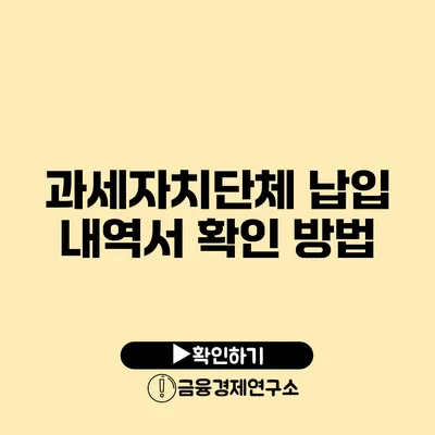 과세자치단체 납입 내역서 확인 방법