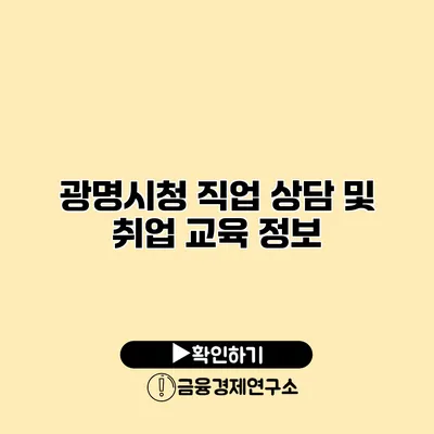 광명시청 직업 상담 및 취업 교육 정보