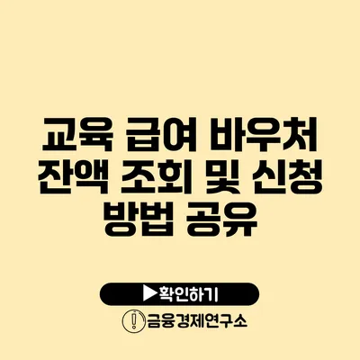 교육 급여 바우처 잔액 조회 및 신청 방법 공유