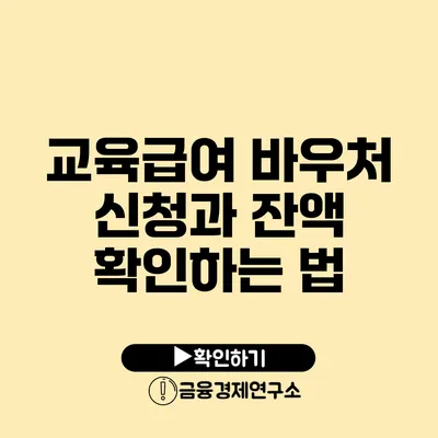 교육급여 바우처 신청과 잔액 확인하는 법