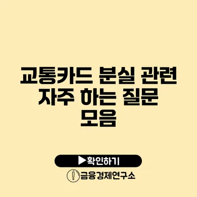 교통카드 분실 관련 자주 하는 질문 모음