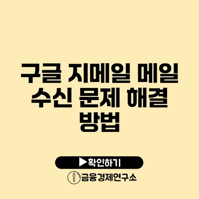 구글 지메일 메일 수신 문제 해결 방법