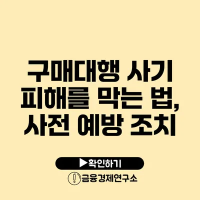 구매대행 사기 피해를 막는 법, 사전 예방 조치