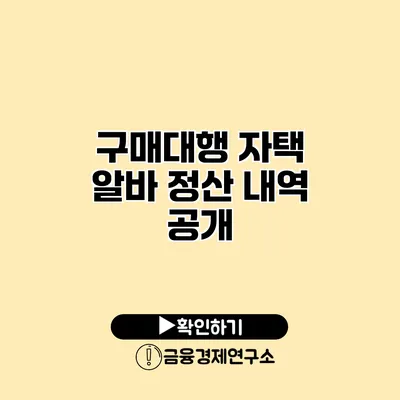 구매대행 자택 알바 정산 내역 공개