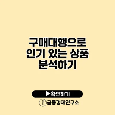 구매대행으로 인기 있는 상품 분석하기