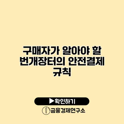 구매자가 알아야 할 번개장터의 안전결제 규칙