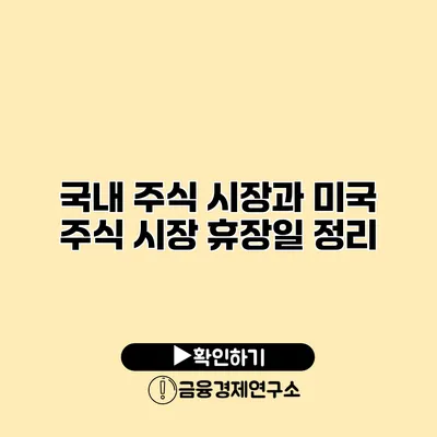 국내 주식 시장과 미국 주식 시장 휴장일 정리