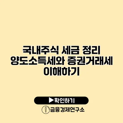 국내주식 세금 정리 양도소득세와 증권거래세 이해하기