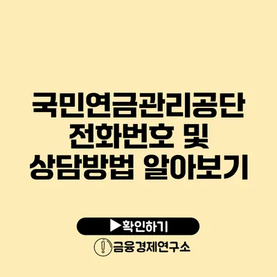 국민연금관리공단 전화번호 및 상담방법 알아보기