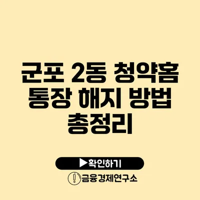 군포 2동 청약홈 통장 해지 방법 총정리