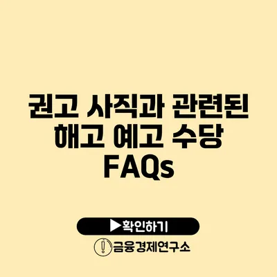 권고 사직과 관련된 해고 예고 수당 FAQs