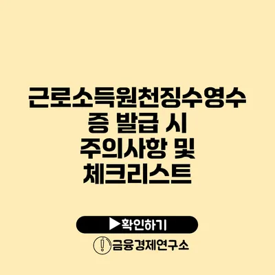 근로소득원천징수영수증 발급 시 주의사항 및 체크리스트