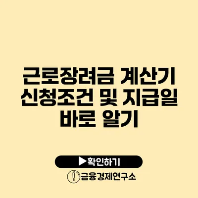 근로장려금 계산기: 신청조건 및 지급일 바로 알기