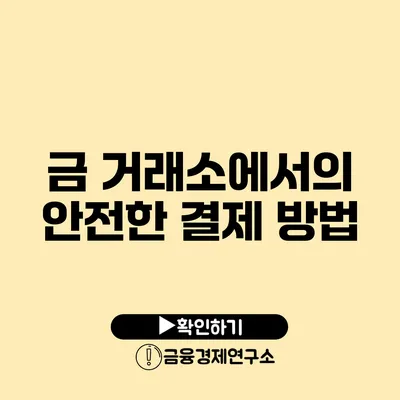 금 거래소에서의 안전한 결제 방법