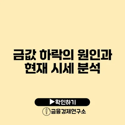 금값 하락의 원인과 현재 시세 분석