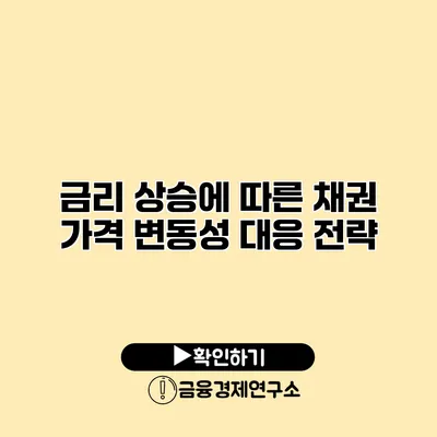 금리 상승에 따른 채권 가격 변동성 대응 전략