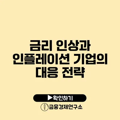 금리 인상과 인플레이션 기업의 대응 전략