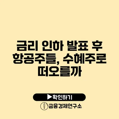 금리 인하 발표 후 항공주들, 수혜주로 떠오를까?