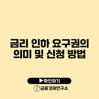 금리 인하 요구권의 의미 및 신청 방법