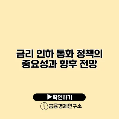 금리 인하 통화 정책의 중요성과 향후 전망