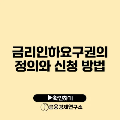 금리인하요구권의 정의와 신청 방법