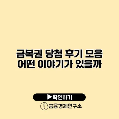 금복권 당첨 후기 모음 어떤 이야기가 있을까?