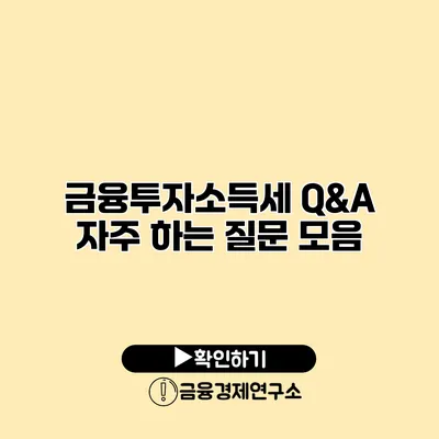 금융투자소득세 Q&A 자주 하는 질문 모음