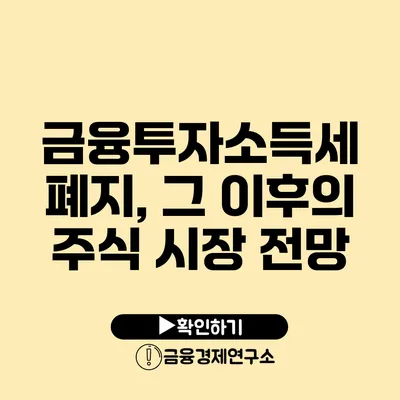 금융투자소득세 폐지, 그 이후의 주식 시장 전망