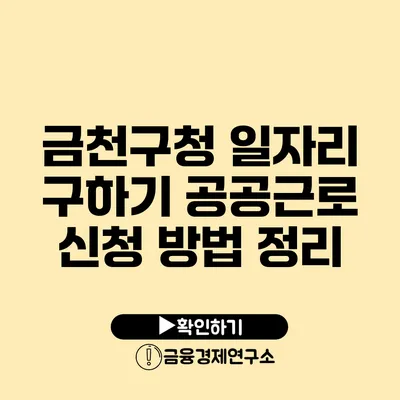 금천구청 일자리 구하기: 공공근로 신청 방법 정리