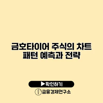 금호타이어 주식의 차트 패턴 예측과 전략