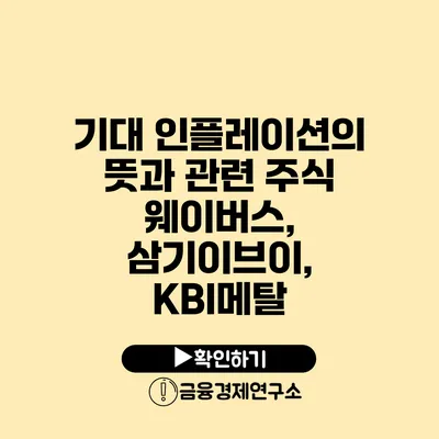 기대 인플레이션의 뜻과 관련 주식 웨이버스, 삼기이브이, KBI메탈