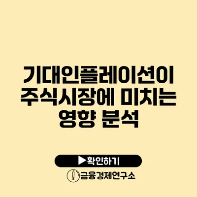 기대인플레이션이 주식시장에 미치는 영향 분석