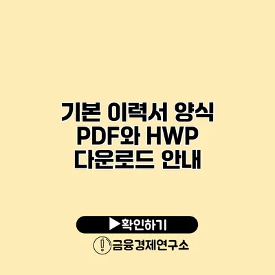 기본 이력서 양식 PDF와 HWP 다운로드 안내