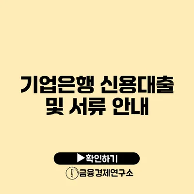 기업은행 신용대출 및 서류 안내