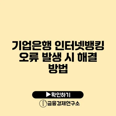 기업은행 인터넷뱅킹 오류 발생 시 해결 방법